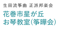 生田流筝曲 正派邦楽会　花巻市星が丘お琴教室(筝曄会)