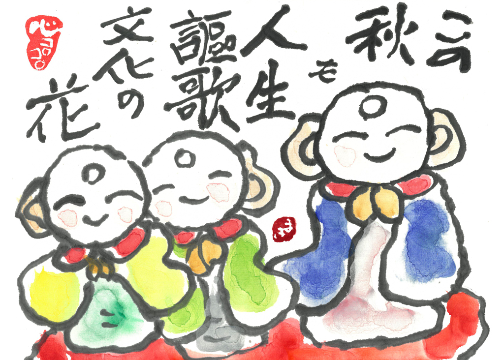 絵手紙展「この秋も人生謳歌　文化の花」絵手紙講師 照井 満喜子 作